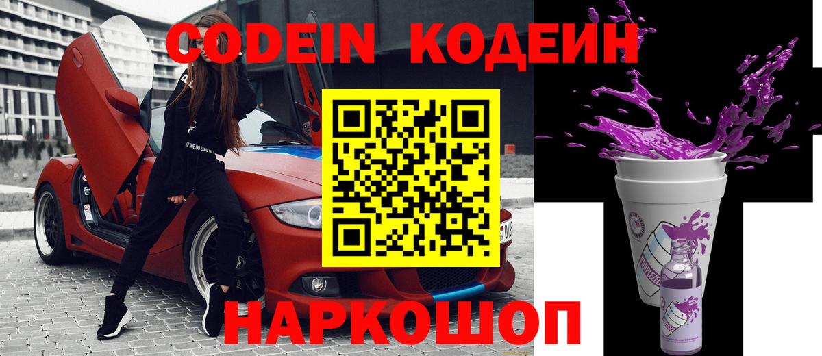 Codein напиток Lean (лин)  Вход с VPN  Кодеин Purple Drank  Лабытнанги 